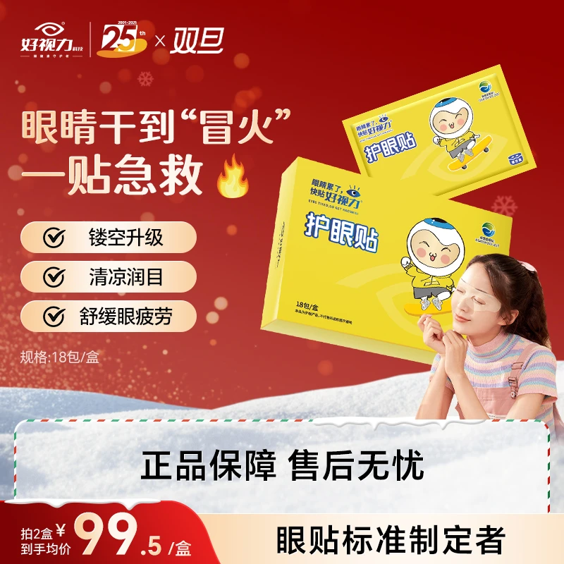 好视力护眼贴镂空设计冰感冷敷缓解眼疲劳保湿舒缓边玩手机边护眼