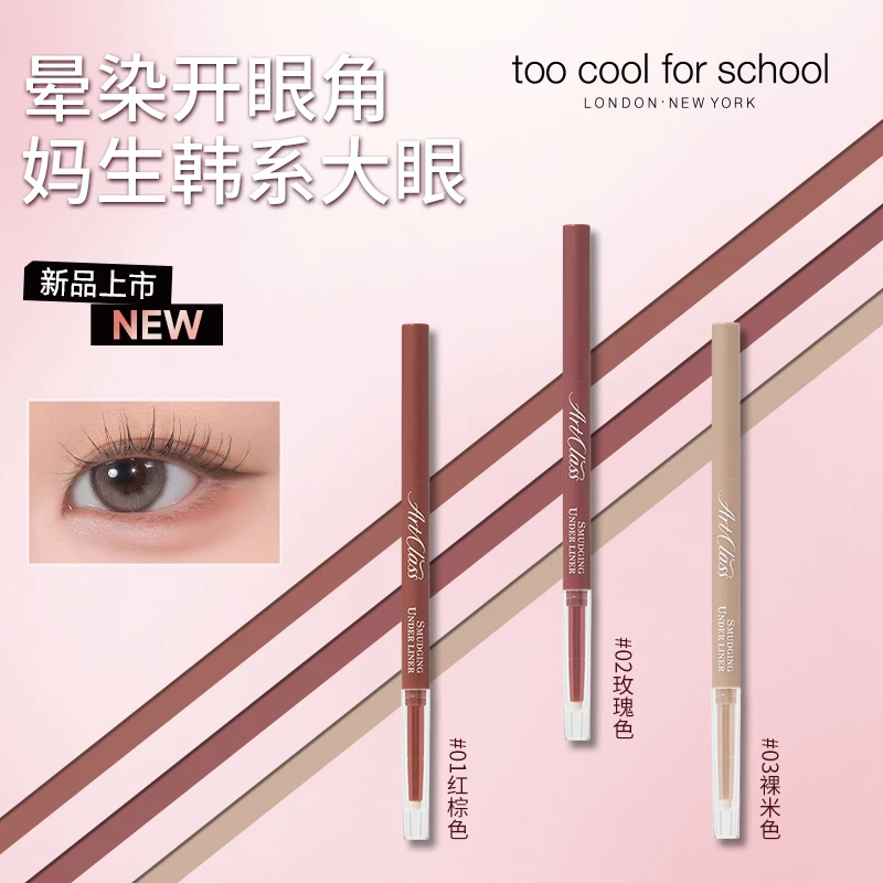 【明星化妆师杨单推荐】toocoolforschool涂酷下眼线晕染笔下至顺滑