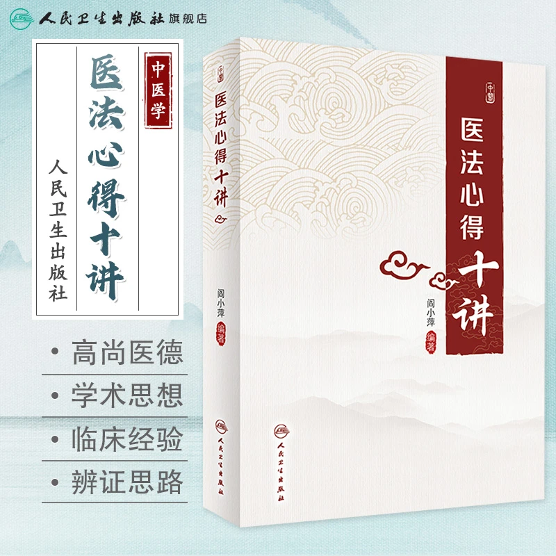 人卫医法心得十讲 阎小萍 中医经验 调和营卫 活血通络 循经辨证