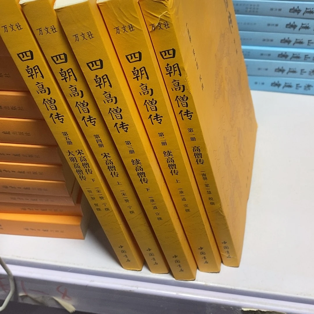 全5册四朝高僧卷……………………