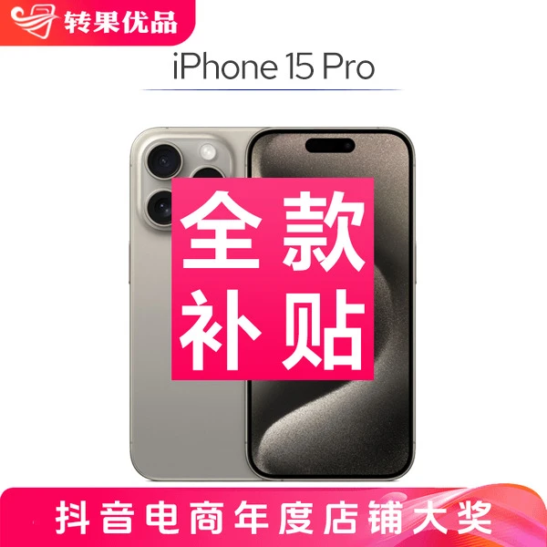 准新品 Apple/苹果 【全款补贴】iPhone15 Pro 256G 原装 国行手机