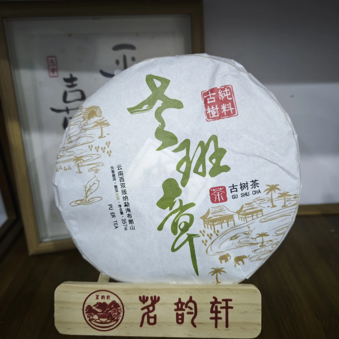 2024年老班章古树茶普洱茶357克饼