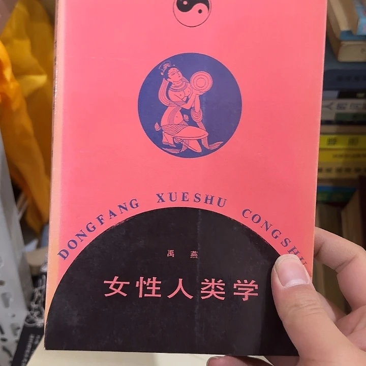 @***晶女性人类学二手书籍