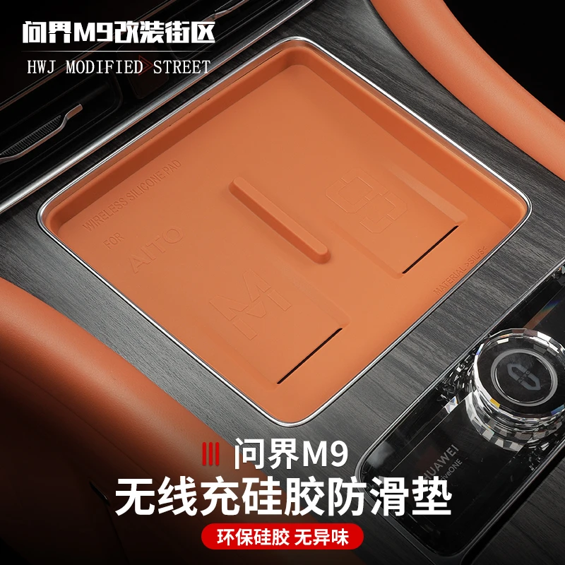 适用于问界M9中控无线充电硅胶垫防滑垫防尘垫内饰改装汽车用品