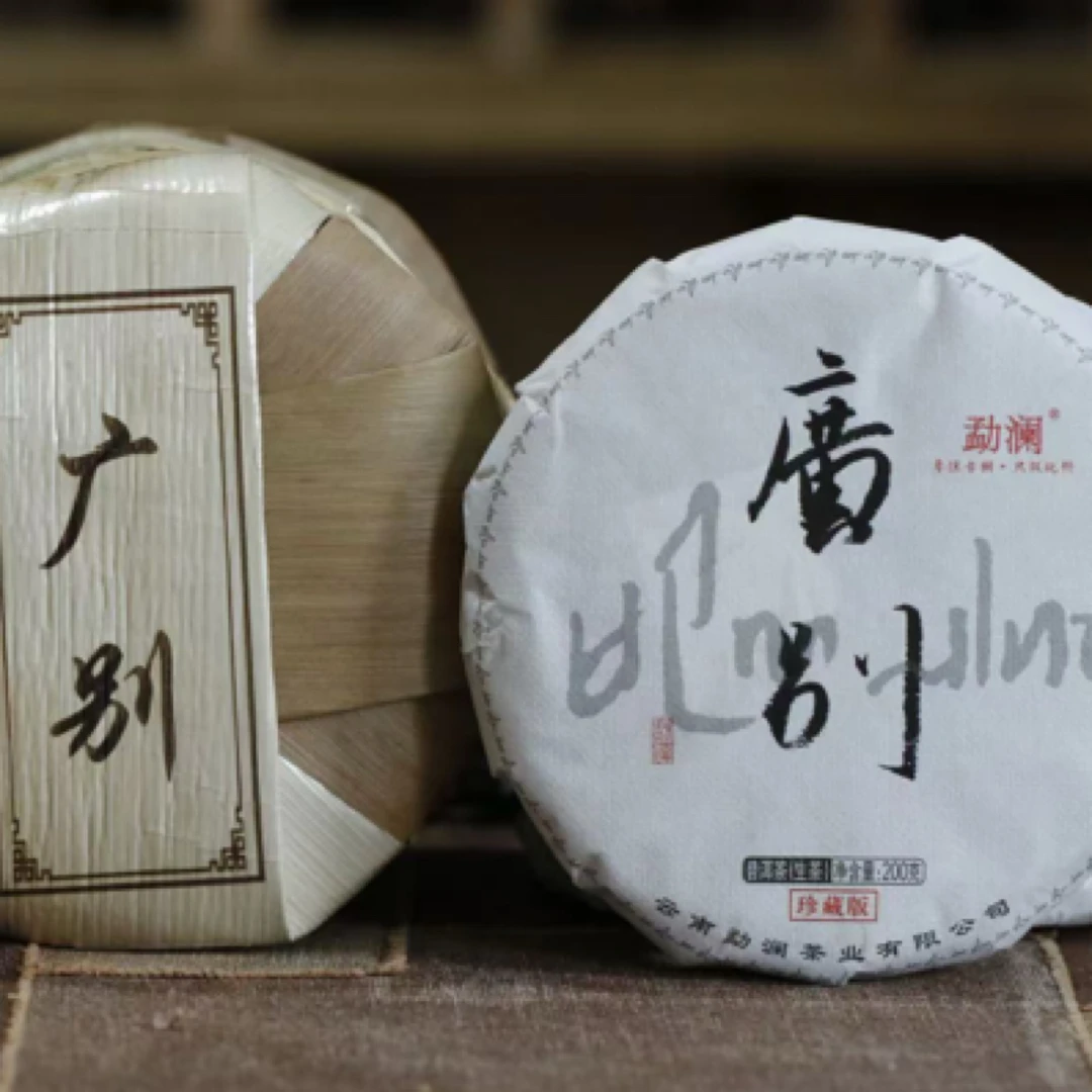 广别老寨 妖茶高品质茶 精选地块 工艺精湛200克