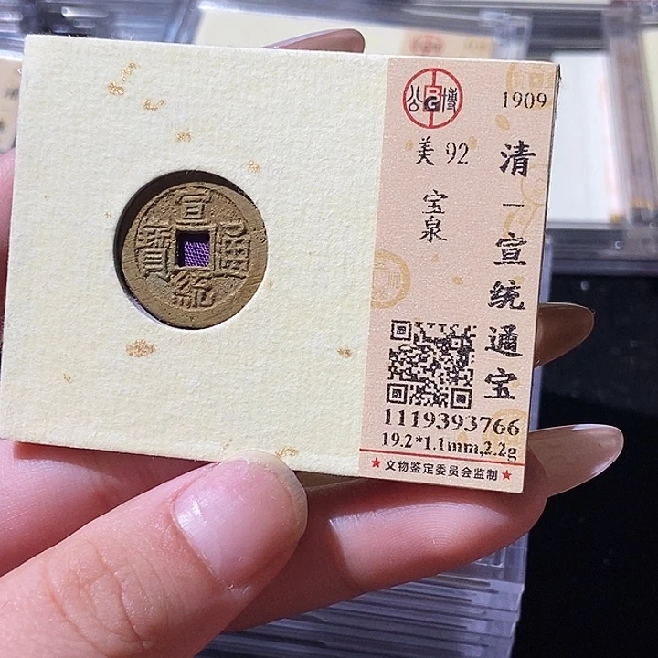 铜觅泉评级古钱币一枚 轩轩