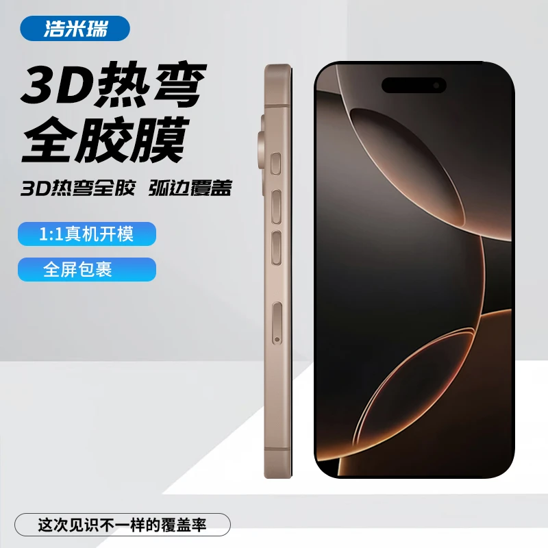 浩米瑞3D全胶热弯膜适用苹果16/15不断触不遮挡细黑边信越防摔
