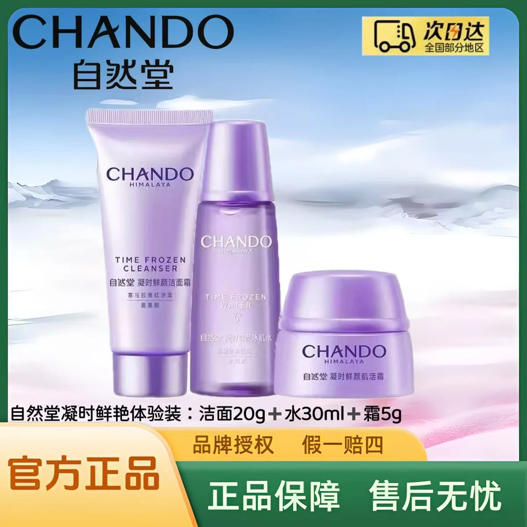 自然堂凝时鲜颜体验装三件套（洁面20g+水30ml+霜5g）