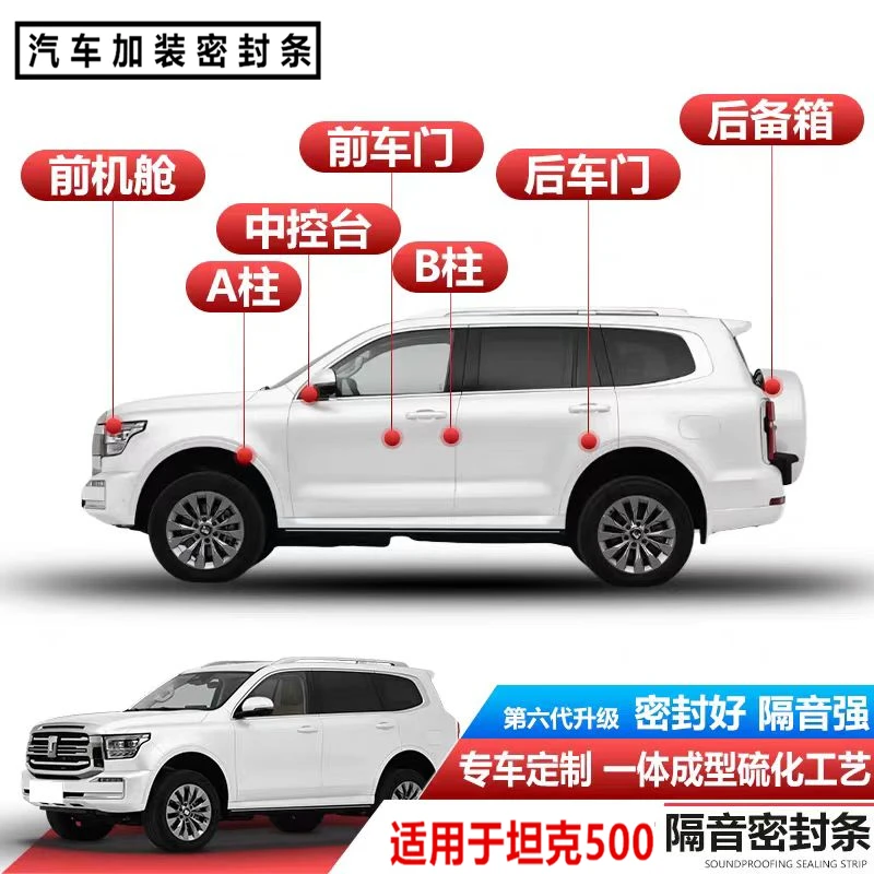 适用于坦克500汽车门缝全车隔音AB柱密封条防尘防风防水静音降噪