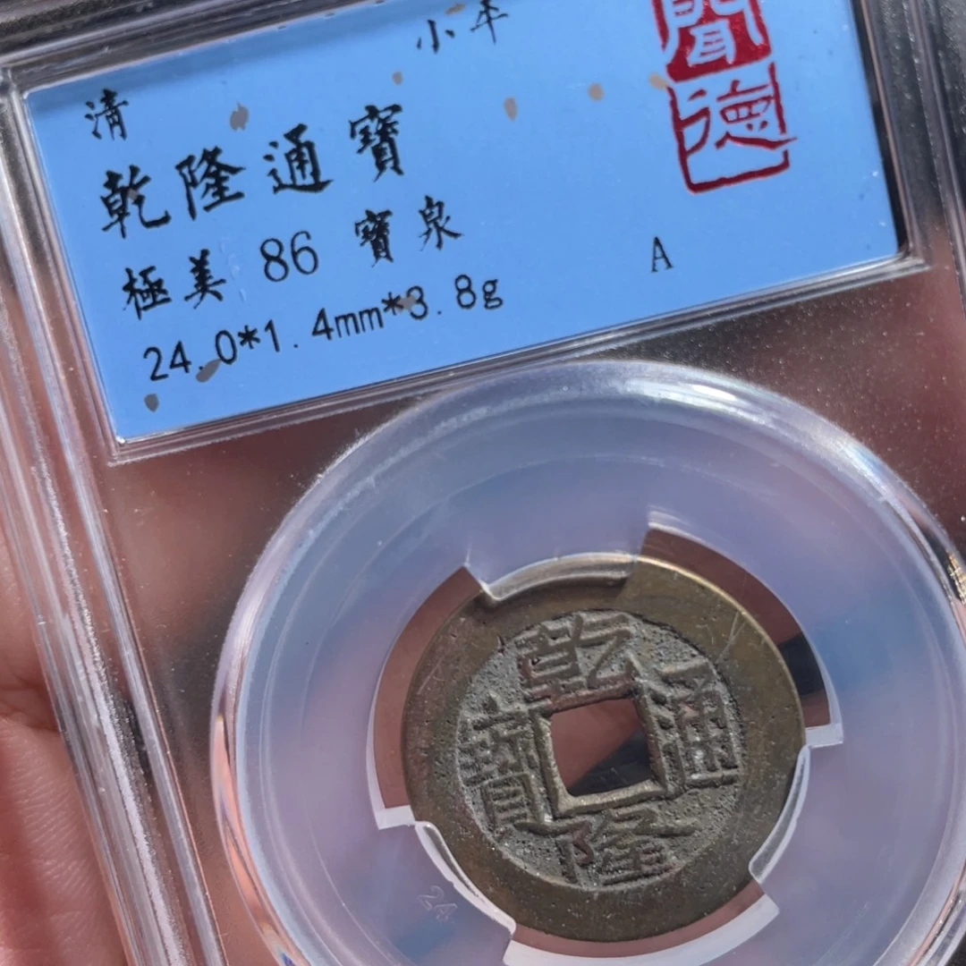 铜鼎一 乾隆通宝40️⃣88