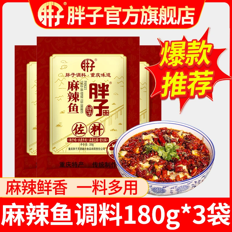 重庆胖子麻辣鱼调料180g*3袋水煮鱼麻辣鱼正宗川味麻辣鱼家用川味