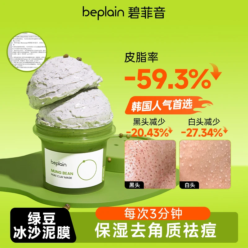 beplain碧菲音绿豆酵素清洁泥膜洁净去角质祛痘涂抹面膜