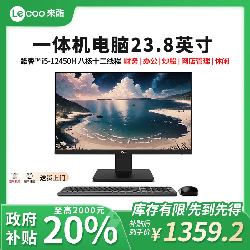 Lecoo【政府补贴】来酷高清一体机电脑学习办公多功能家用商用设备