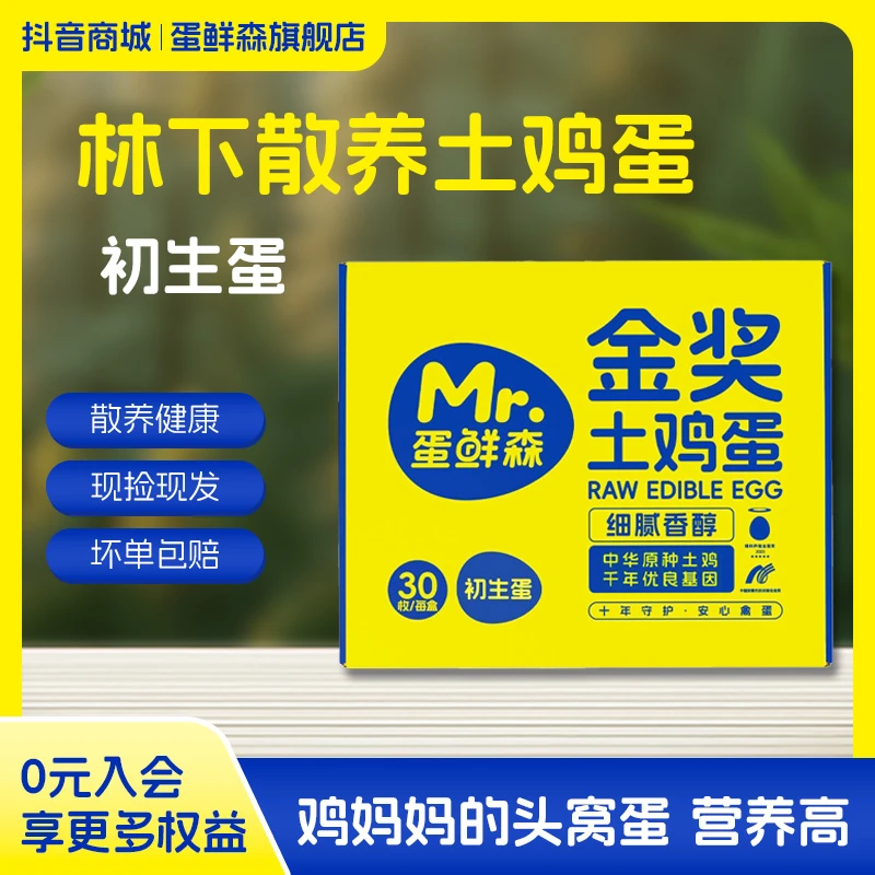 【旗舰】蛋鲜森林下散养 初生蛋 营养土鸡蛋30g/枚宝宝辅食优选