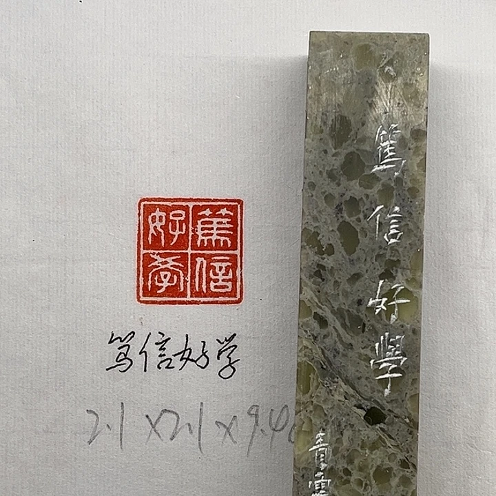 印石青田石笃信好学