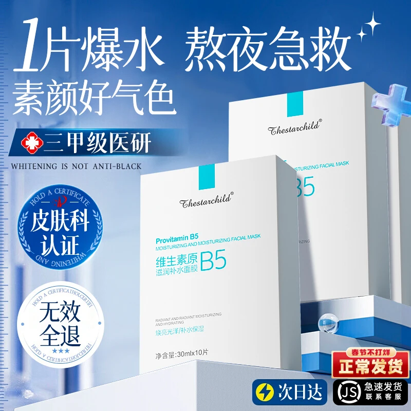 积雪草B5补水面膜舒缓修护熬夜肌提亮肤色男女晒后修复保湿正品店