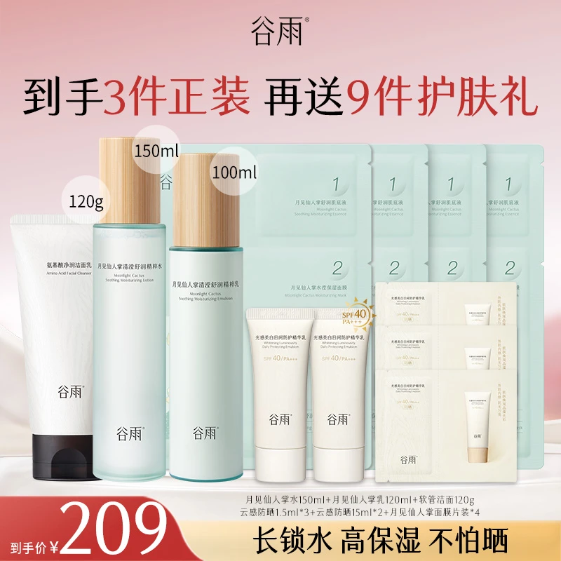 【双11狂欢】谷雨月见仙人掌补水保湿水乳套装补水护肤SCTF72