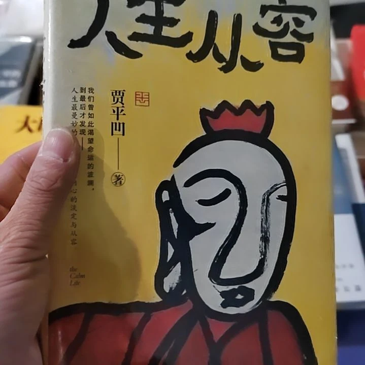人生从容人生从容