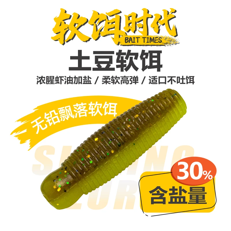 软饵时代土豆软饵 黑坑鳜鱼软饵鲈鱼黑鱼PVC沉水材质无铅飘落软饵