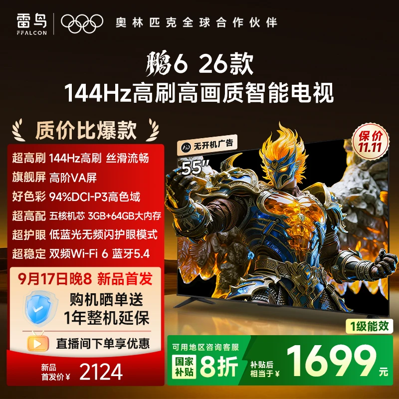 【新品现货】TCL雷鸟55鹏6 26款 55英寸 144Hz高刷高画质智能电视机