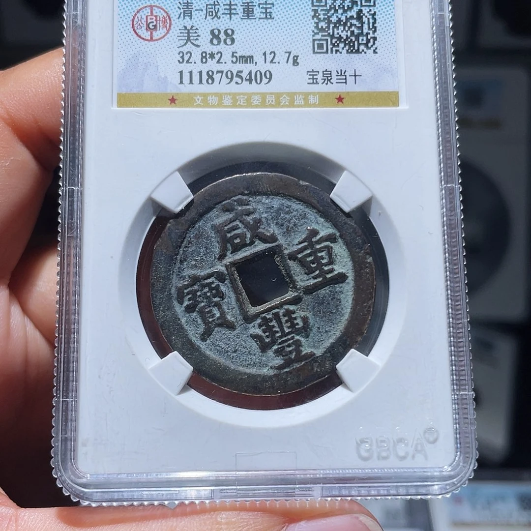 铜天浩古泉（幺妹精选）咸丰泉十5409
