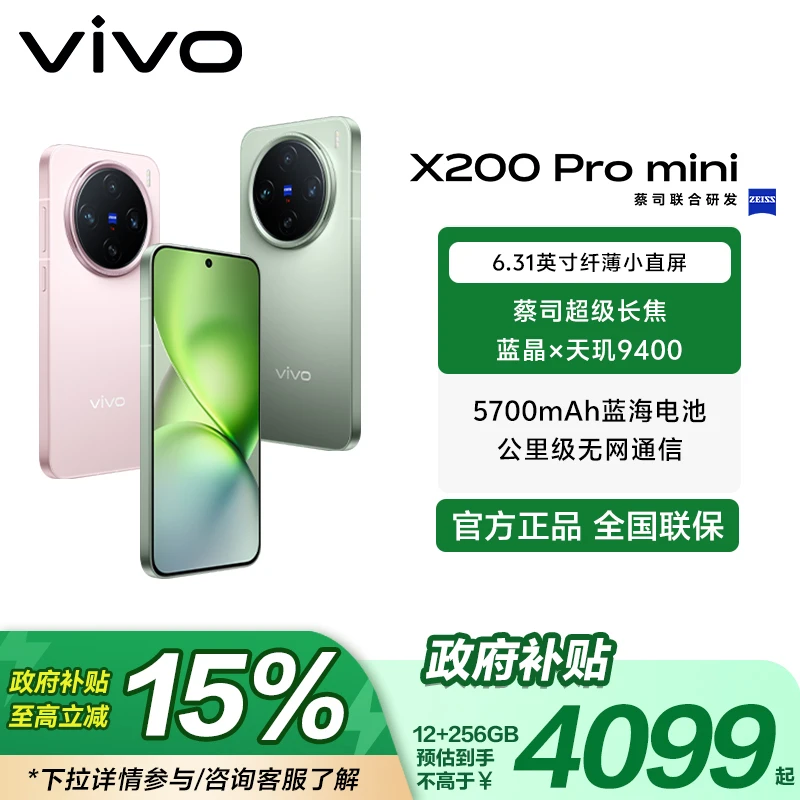 【国家补贴】 vivo X200 Pro mini新品蔡司超级长焦小直屏拍照手机