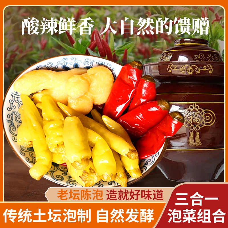 四川泡椒泡姜组合泡菜酸辣灯笼椒仔姜泡二荆条泡辣椒小米辣调味料