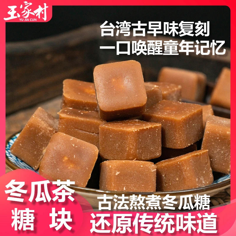 玉家村冬瓜茶台湾工艺糖块老头夏季喝奶茶浓缩茶砖古早味冬瓜糖块