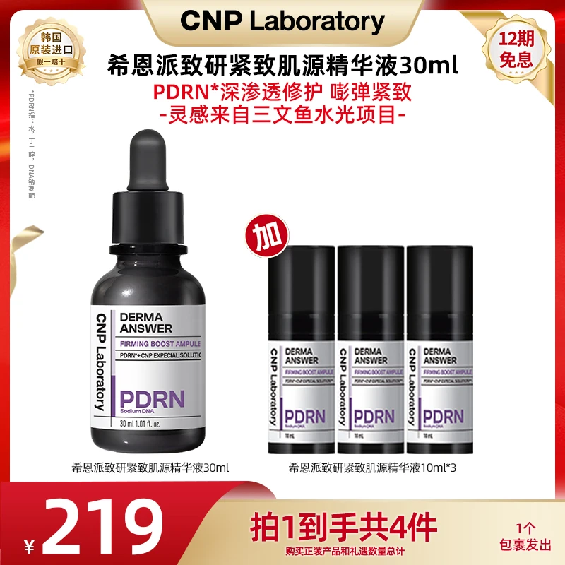 【陈三废专属】CNP希恩派致研紧致肌源精华液30ml