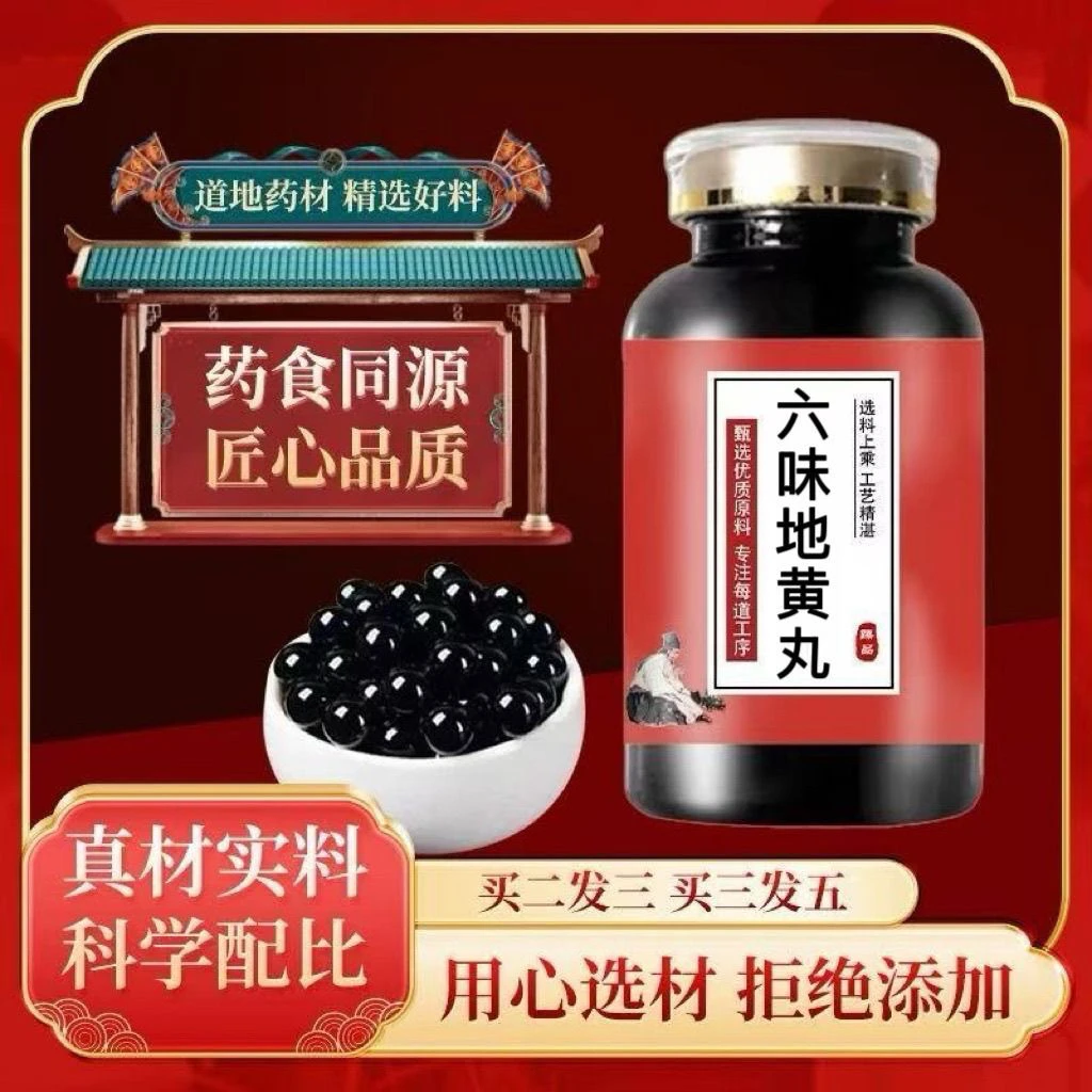 正品精选正宗六味地黄丸浓缩北京中药材代客制丸药食同源
