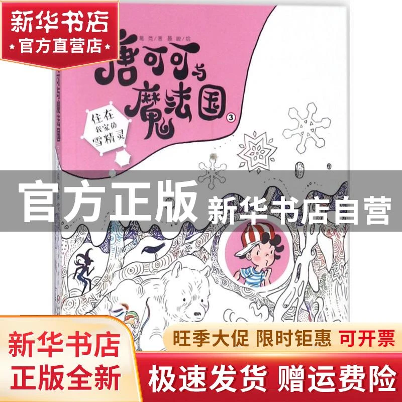 【官方正版】 唐可可与魔法国（3）（住在我家的雪精灵） 葛竞 中