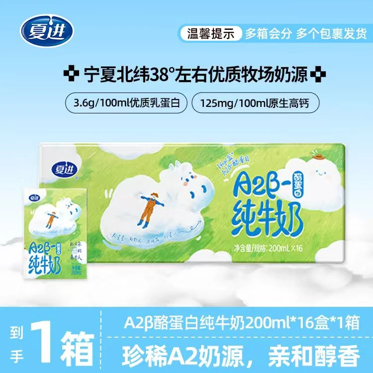 【新品上市】夏进A2β-酪蛋白纯牛奶200ml*16盒 生牛乳