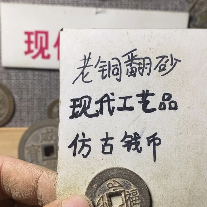 铜慕*现代工艺品仿古钱币