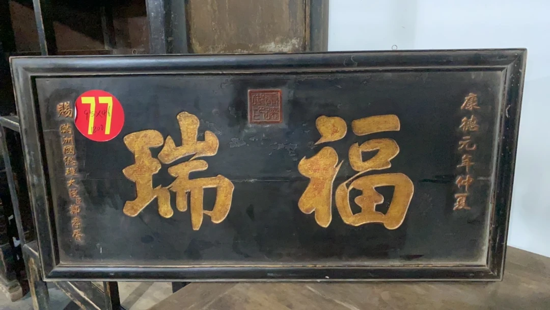 副瑞挂匾漂亮秀气全品无任何瑕疵