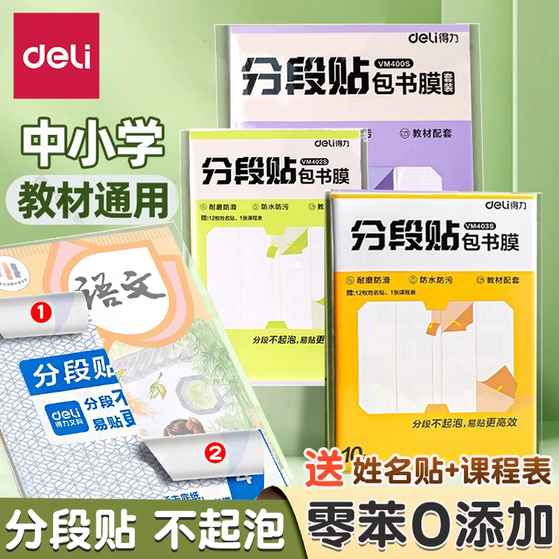 得力加厚分段式自粘包书膜透明磨砂适合学生用书皮防水课本保护套