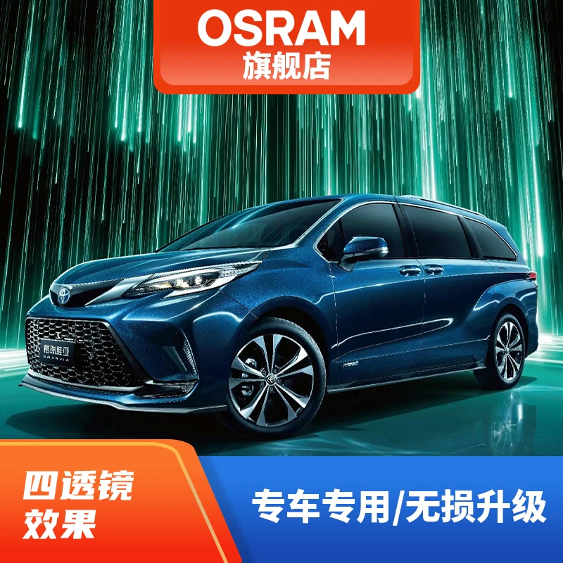 OSRAM/欧司朗透镜丰田赛那/格瑞维亚大灯总成改装LED透镜远近一体