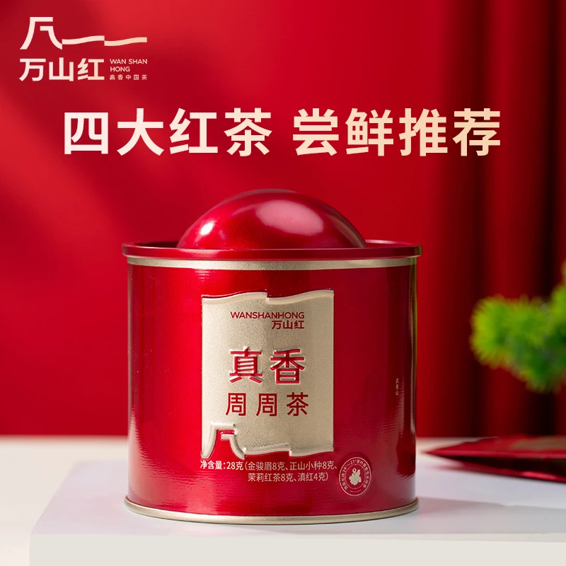 万山红周周茶金骏眉正山小种滇红茶叶红茶罐装正宗原产尝鲜推荐