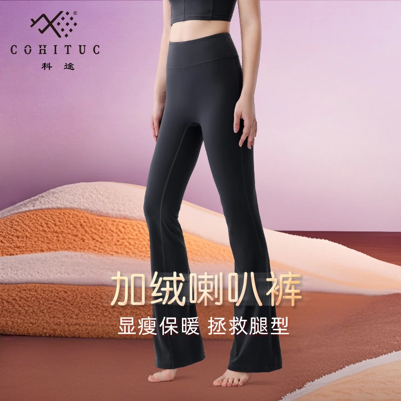 COHITUC/科途瑜伽喇叭裤女高腰显瘦健身微喇裤6051薄绒/5051常规