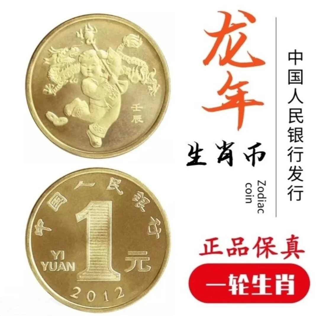 法定货币2012年一轮生肖龙年纪念币龙纪念币单枚送小圆盒