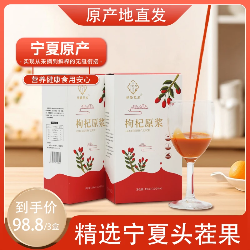【咸盐专属】300ml 宁夏红枸杞原浆 NFC工艺 果鲜现榨 袋装便携即食