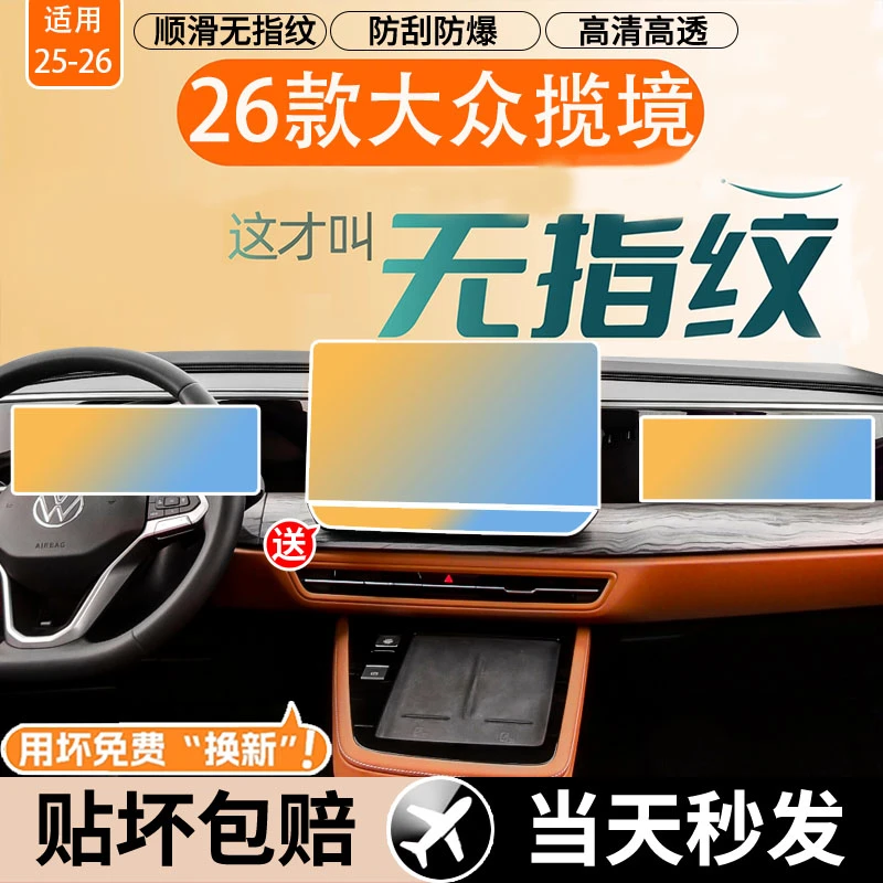 2026款大众揽境中控钢化膜导航屏幕贴膜汽车内装饰用品改装配件26