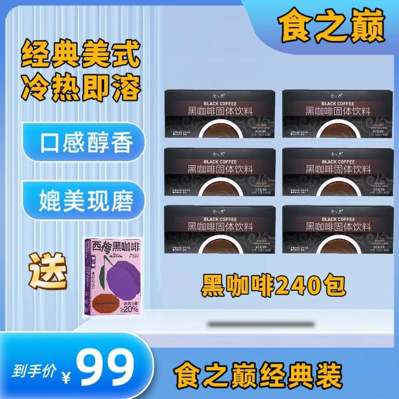 食之巅黑咖啡云南黑咖啡美式咖啡速溶咖啡醇香好喝运动健身