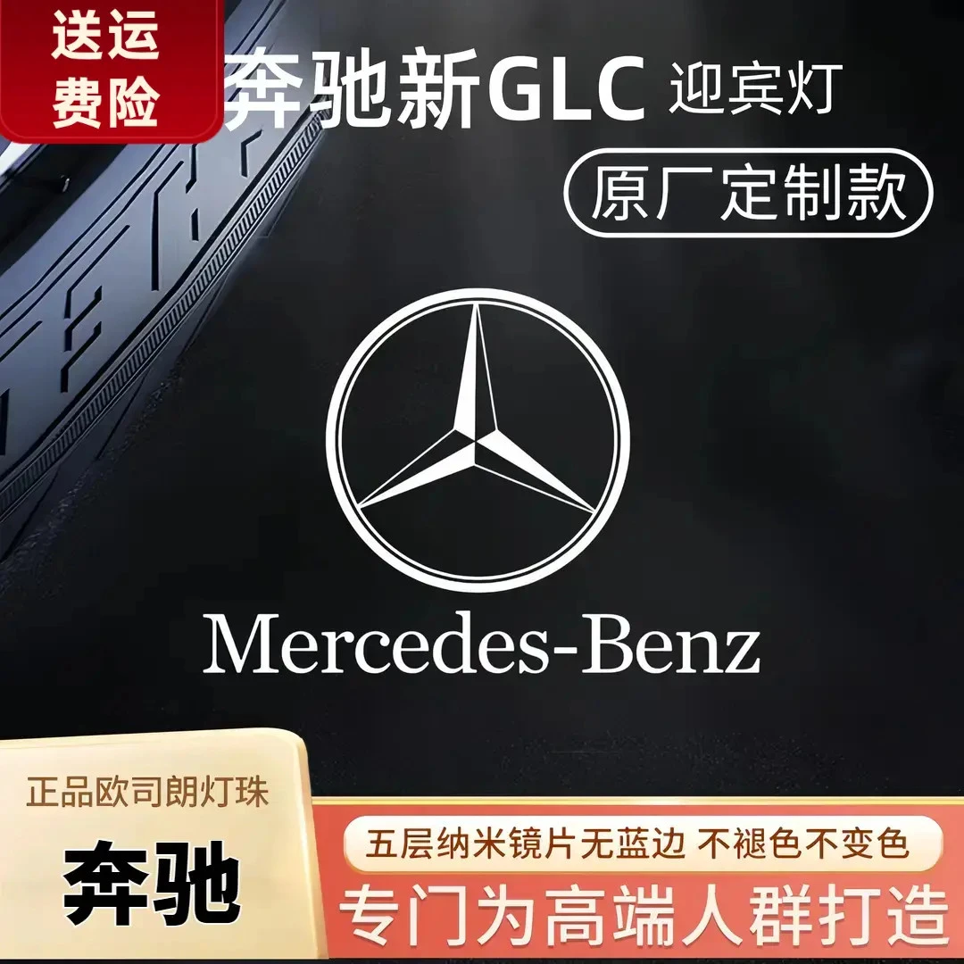 奔驰新GLC车门迎宾灯23-25款GLC260/300L投影灯超清超亮原厂升级