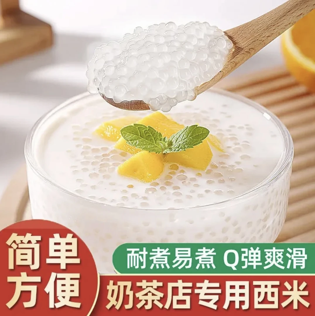 泰国西米做西米露绿豆西米泰国西米包奶茶专用材料甜品烘焙原料