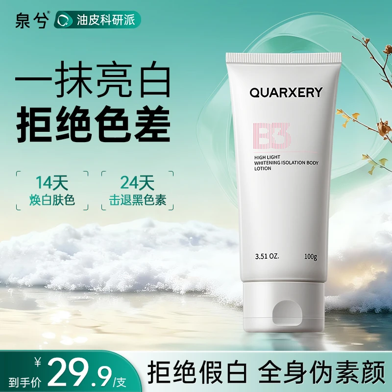 【全身美白】泉兮高光美白隔离身体素颜霜乳润肤补水保湿丝滑修护