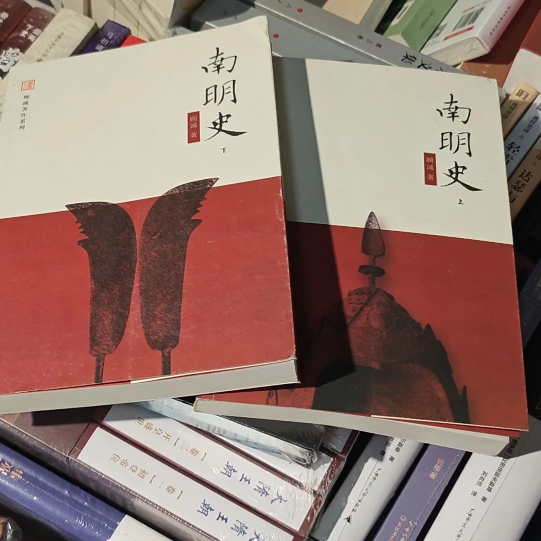 南明史两本一套（务必塑封）