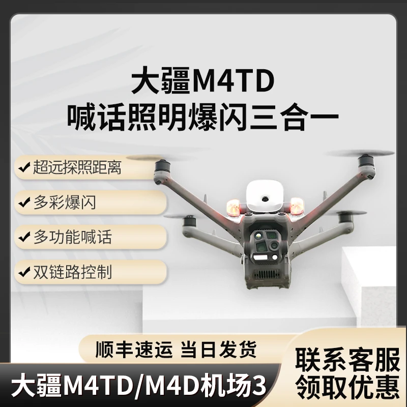 适配大疆机场3M4TD/M4D喊话爆闪照明一体机DJIM4TD喊话爆闪照明