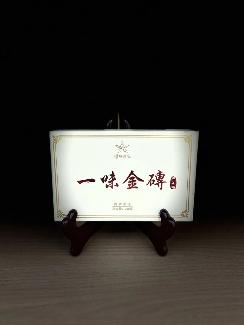 2025年 一味金砖 普洱熟茶 250g*2砖