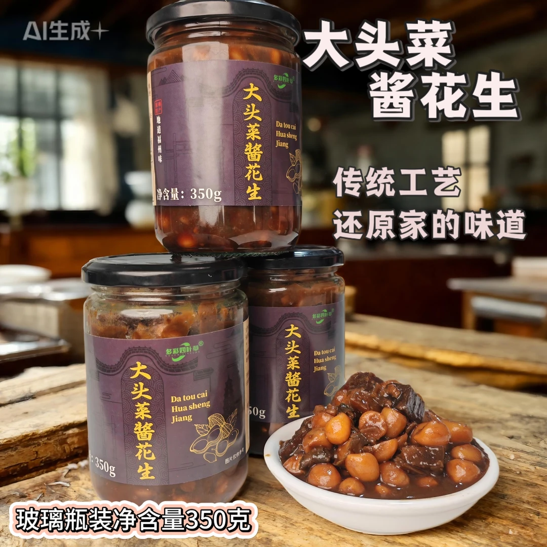 多彩四叶草自然生晒传统瓦缸腌制酱香花生大头菜爽口新鲜香脆手工