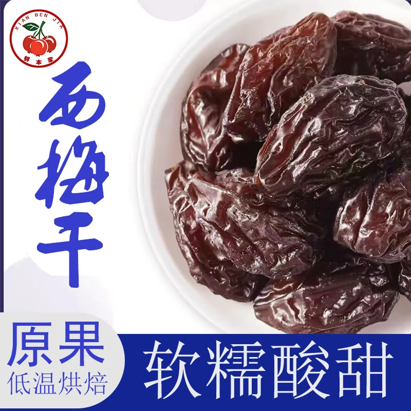 【到手一斤】西梅干个大肉厚酸甜解腻休闲零食